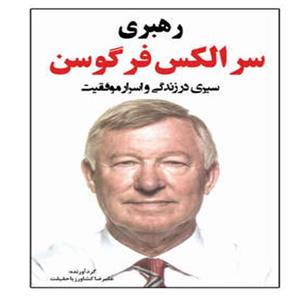 کتاب سیری در زندگی و اسرار موفیقت سر الکس فرگوسن انتشارات نبض دانش