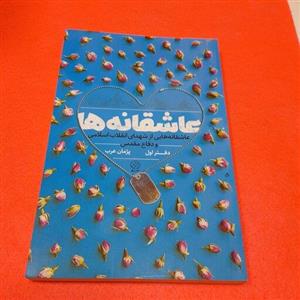 کتاب عاشقانه هابه قلم پژمان عرب انتشارات راه یار.جلداول