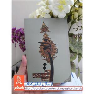 کتاب ولادت اثر سعید تشکری با  ویژه نشر نیستان رمان مذهبی عاشقانه درباره امام رضاعلیه السلام