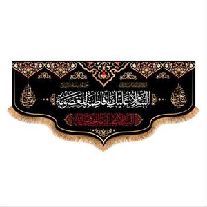 پرچم پشت منبری ولادت حضرت معصومه (س) سایز 150x70  کد8466