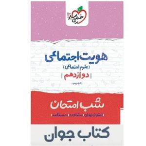 جزوه شب امتحان هویت اجتماعی دوازدهم خیلی سبز