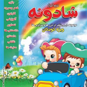 نرم افزار شادونه برای کودکان و نوجوانان