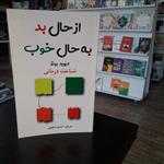 کتاب از حال بد به حال خوبنویسنده:دیوید برنزمترجم:آیدین شفیعی