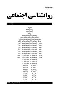 دانلود چکیده کتاب روانشناسی اجتماعی  اثر الیوت ارونسون مترجم: دکتر حسین شکرکن