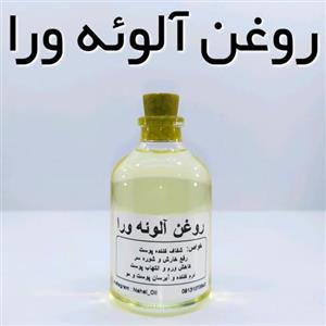 روغن الوئه ورا اعلاء نهال 60 میل 