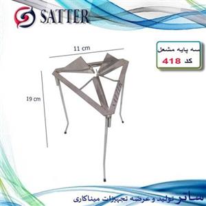 سه پایه مشعل(کد 418)