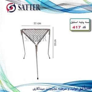 سه پایه استیل (کد 417) 