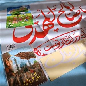 پک خانواده مهدوی پرچم یا اباصالح المهدی پازل کتابچه سرگرمی و استیکر شیشه ماشین
