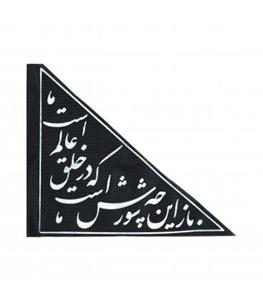 پرچم خودرو با شعار باز این چه شورش است ...