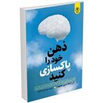 کتاب ذهن خود را پاکسازی کنید اثر بری داونپورد  قطع رقعی انتشارات السانا