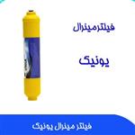 فیلتر  دستگاه تصفیه آب مینرال یونیک خانگی