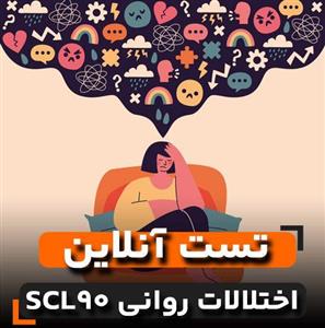 تست اختلالات روانی SCL-90