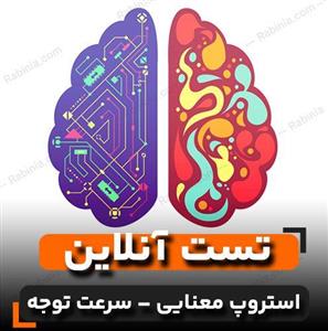 تست استروپ معنایی – سرعت توجه (SST)