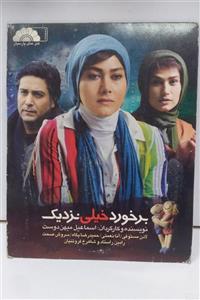 فیلم برخورد خیلی نزدیک