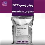 پودر dtf چسب مخصوص چاپ دی تی اف