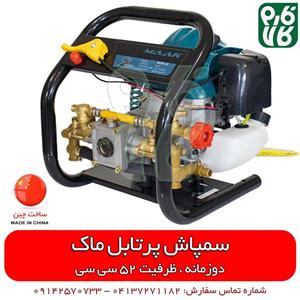 سمپاش پرتابل موتوری ماک با موتور دو زمانه
