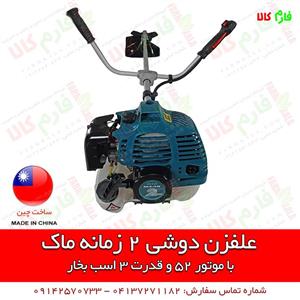 دستگاه علفزن دوشی ماک با موتور 52 سی سی