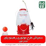 سمپاش شارژی طرح موتوری فشار بالا رهینو پاور