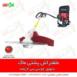 علفتراش پشتی 4 زمانه با موتور جدید 52 سی سی