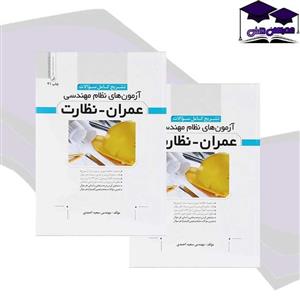 کتاب تشریح کامل سوالات آزمون‌های نظام مهندسی عمران نظارت