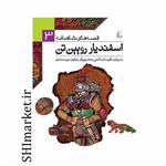 کتاب قصه های شاهنامه( اسفندیار رویین تن جلد3) اثر آتوسا صالحی نشر افق
