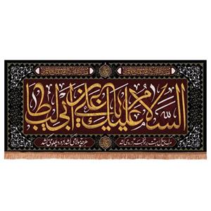 کتیبه مخمل افقی مستطیلی با شعار السلام علیک یا علی بن ابی طالب 140*300