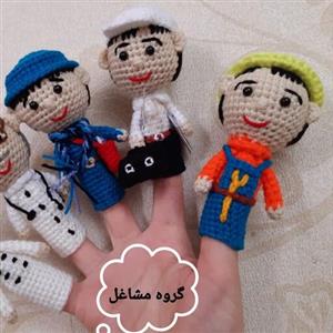 عروسک انگشتی بافتنی (عروسک نمایشی) گروه مشاغل