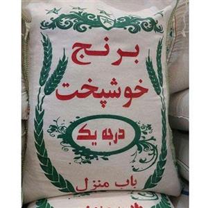 برنج خوشپخت درجه ۱