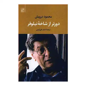 دورتر از شاخه نیلوفر