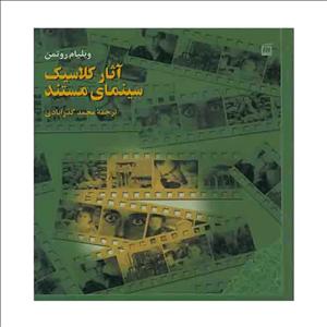...آثار کلاسیک سینمای مستند