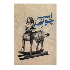 کتاب اسب چوبی(ققنوس) - اثر الهام فلاح - نشر ققنوس