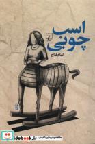 کتاب اسب چوبی(ققنوس) - اثر الهام فلاح - نشر ققنوس