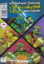 کتاب لاک پشت‌های نینجا 3 - اثر لندری کیو واکر - نشر دانشمندان کوچک