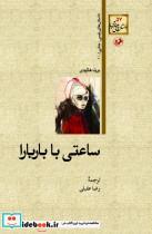 کتاب ساعتی با باربارا - اثر برت هالیدی - نشر امیرکبیر