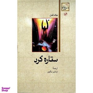 کتاب ستاره گرد - اثر جک لندن - نشر امیرکبیر
