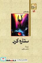 کتاب ستاره گرد - اثر جک لندن - نشر امیرکبیر