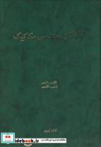 کتاب واژگان مهندسی مکانیک اثر کاظم ابهری نشر مرکزنشردانشگاهی 