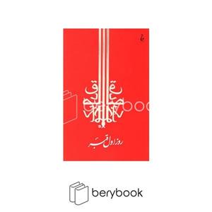 کتاب روز اول قبر (شمیز،رقعی،جامه دران) - اثر صادق چوبک - نشر جامه دران