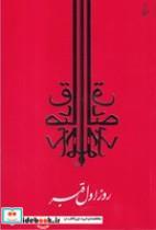 کتاب روز اول قبر (شمیز،رقعی،جامه دران) - اثر صادق چوبک - نشر جامه دران