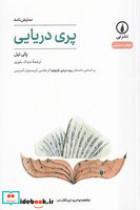 کتاب پری دریایی (شمیز،رقعی،نی) - اثر پالی تیل - نشر نشر نی