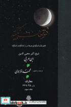 کتاب فتوحات مکیه جلد 3 (باب 35 تا 67) (زرکوب،وزیری،مولی) - اثر ابن عربی - نشر مولی