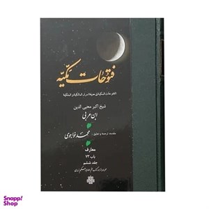 کتاب فتوحات مکیه جلد 6 (باب 73) (زرکوب،وزیری،مولی) - اثر ابن عربی - نشر مولی