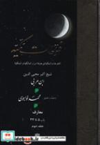 کتاب فتوحات مکیه جلد 2 (باب 5 تا 34) (زرکوب،وزیری،مولی) - اثر ابن عربی - نشر مولی