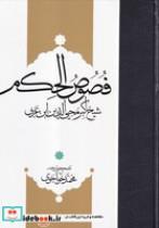 کتاب فصوص الحکم (زرکوب،وزیری،مولی) (ابن عربی) - اثر ابن عربی - نشر مولی