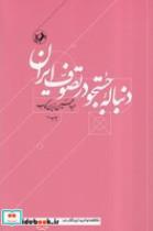 کتاب دنباله جستجو در تصوف ایران (شمیز،رقعی،امیرکبیر) - اثر عبدالحسین زرین کوب - نشر امیرکبیر