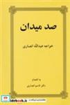 کتاب 100 میدان (شمیز،رقعی،طهوری)  (خواجه عبدالله انصاری) - اثر قاسم انصاری - نشر طهوری