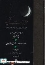 کتاب فتوحات مکیه جلد 13 (باب 384 تا 461) (زرکوب،وزیری،مولی) - اثر ابن عربی - نشر مولی