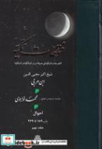 کتاب فتوحات مکیه جلد 9 (باب 189 تا 269) (زرکوب،وزیری،مولی) - اثر ابن عربی - نشر مولی