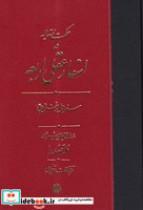 کتاب اسفار عقلی اربعه - سفر اول (زرکوب،وزیری،مولی) - اثر ملاصدرا - نشر مولی