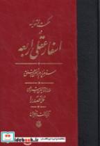 کتاب اسفار عقلی اربعه - سفر چهارم (زرکوب،وزیری،مولی) - اثر ملاصدرا - نشر مولی
